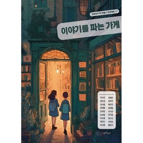 이야기를 파는 가게, 책쓰는밤