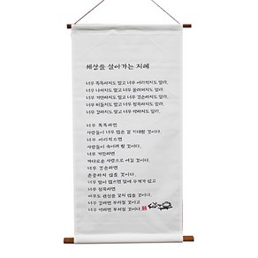 (천족자) 세상을 살아가는 지혜s (38x71cm), 1개