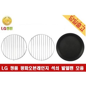 LG 3850W1W117M 사용 광파오븐레인지 전용 낮은 높은석쇠 발열팬1563366, 1) 낮은석쇠, 1개