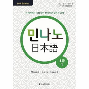 웅진북센 민나노 일본어 초급 1 CD3포함 2ND EDITION 컬러개정판