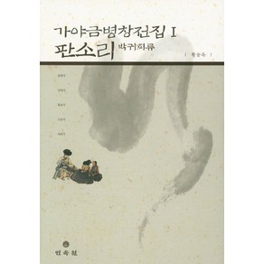 가야금병창전집 1: 판소리(박귀희류), 민속원, 황승옥 저