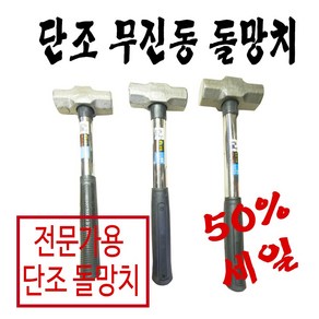 무진동단조돌망치, 대, 1개, 중함마