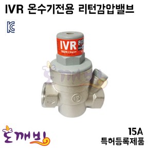 도깨비-IVR 온수기전용 리턴감압밸브 나사식 15A (국내산), 1개