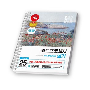 2025 이기적 워드프로세서 실기 기본서 ve.한글2022 영진닷컴 [스프링제본], [제본 1권]