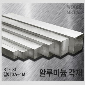 우리메탈 알루미늄 각재 (평철) 3T ~ 8T / 길이선택(50cm~1m) / 무료절단, 3T x 50, 50cm, 1개