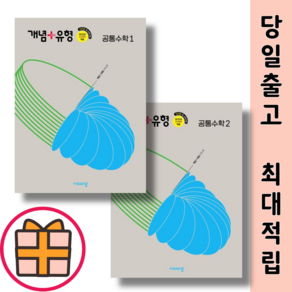 개념유형 공통수학 1 2 (고등 고1학년용)(2025/바로배송), 개념+유형 고등, 개념플러스유형 공통수학1 (2025)