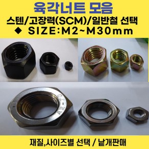 육각너트 모음 M2~M30 /스텐-SUS304 특강-SCM435 콜라너트 일반철-아연도금/사이즈별 낱개판매, 스텐 육각너트 M3 / 재질: SUS304, 1개