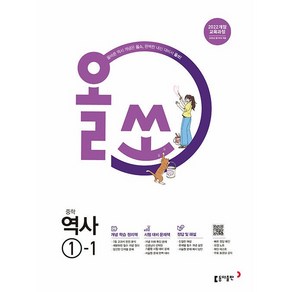 올쏘 중학 역사 1-1 1학년 1학기 (2025년 중1용) 동아출판, 역사영역, 중등1학년