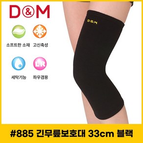 디앤엠 긴무릎보호대 885 33cm