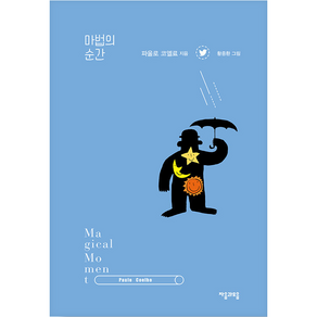 마법의 순간 (파울로 코엘료) + 미니수첩 증정, 파올로 코엘료