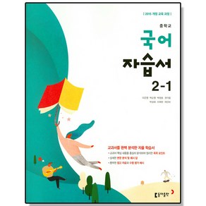 중학 국어 중2-1 자습서 (이은영) 동아, 1개