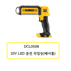 DCL050N 디월트 20V LED 충전 작업등 (베어툴), 1개