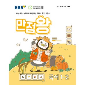 사은품+2024년 EBS 만점왕 국어 1-2, 국어영역