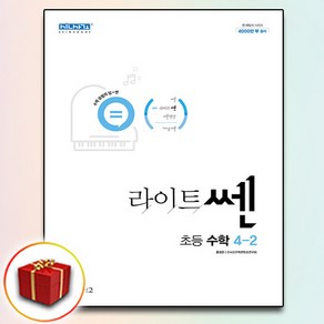 신사고 라이트쎈 초등수학 4-2 (2024년), 좋은책신사고, 초등4학년