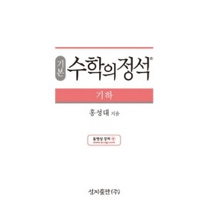 수학의정석(기본) 기하