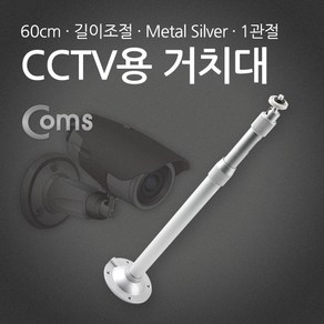 Coms CCTV용 거치대(Metal/Silve) 1관절 60cm, 본상품선택, 1개