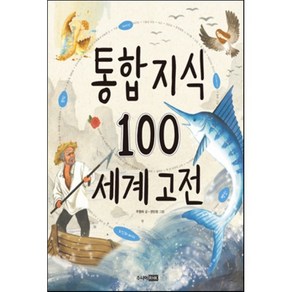 통합 지식 100 세계 고전