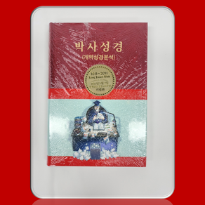 킹제임스 박사 성경 개역성경분석, 박사 성경 개역성경분석(자주)