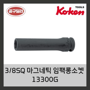 KOKEN 코켄 임팩자석복스알 자동차정비 38인치 6각마그네틱 임팩롱소켓 13300G 8MM, 1개