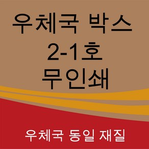 우체국 택배박스 사이즈 2-1호 350*250*100 (5매), 진갈색, 1세트