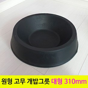 금산화분나라 고무 원형 개밥그릇 먹이통 대형 310mm 2개