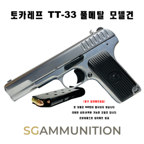 TT-33 풀메탈 모델건 (Токарева 토카레프 토카레프모델건 탄피배출 더미탄 모형총알 떼떼33), 1개