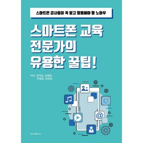 스마트폰 교육 전문가의 유용한 꿀팁!:스마트폰 강사들이 꼭 알고 활용해야 할 노하우, 에스엔에스소통연구소