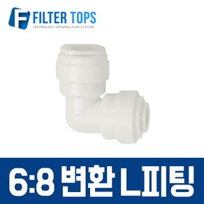 필터탑스 6_8 변환 L피팅 6mm-8mm 변환엘피팅 고품질 정수기 부품 부속품 부자재, 1개