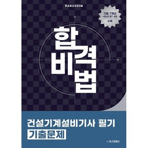 2025 합격비법 건설기계설비기사 필기 기출문제, 오스틴북스