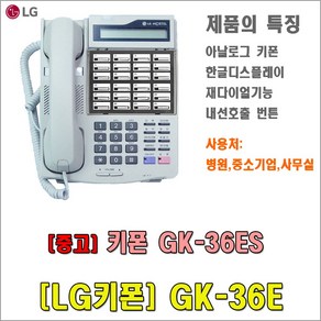 엘지 키폰전화기(GK-36E), LG 키폰(GK-36ES), 1개