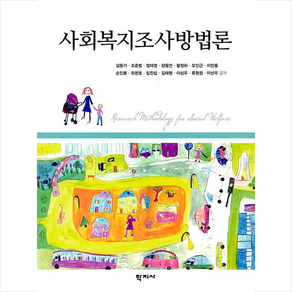 [학지사]사회복지조사방법론, 학지사, 김동기