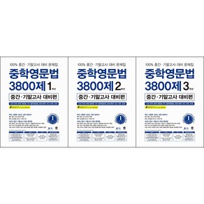 [최신판] 중학 영문법 3800제 중간고사 기말고사 대비편 / 1학년 2학년 3학년 마더텅, 중학영문법 3800제 중간.기말고사 대비편 1