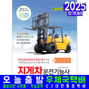 지게차운전기능사 필기 교재 책 2025, 책과상상