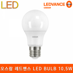 오스람 레드밴스 LED BULB 10.5W E26 백열램프 삼파장 대체 전구