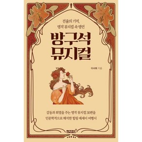 방구석 뮤지컬:전율의 기억 명작 뮤지컬 속 명언, 리텍콘텐츠, 이서희