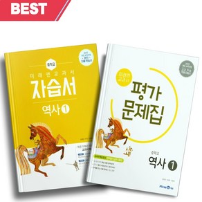 [오늘출발] 2025년 미래엔 중학교 역사 1번 자습서+평가문제집 세트 (전2권/김태웅 교과서편)