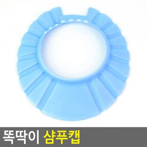 레츠 똑딱이 샴푸캡 아이머리감기기 유아머리감기 어린이샴푸캡