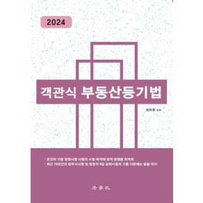 2024 객관식 부동산등기법, 법학사