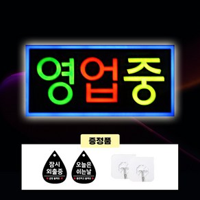 주성테크 LED 에폭시 간판 한글-영업중 43*23 전광판 led보드