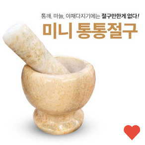 절구 천연 돌 미니 통통, 1개