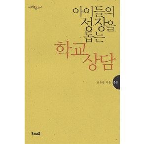 중등아이들의 성장을 돕는 학교 상담, 우리교육, 신규진 저