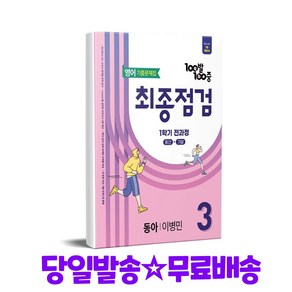 100발 100중 기출문제집 최종점검 1학기 전과정 중3 영어 동아 이병민 (2025년), 영어영역, 중등3학년