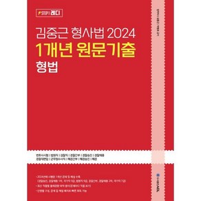 2024 김중근 형사법 1개년 원문기출 형법, ACL(에이씨엘커뮤니케이션)