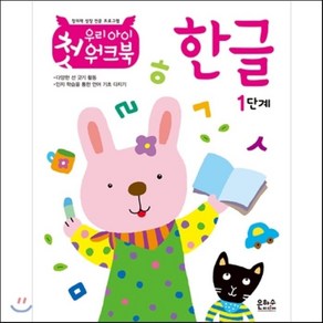 우리 아이 첫 워크북 한글 1단계:창의력 성장 전문 프로그램, 은하수