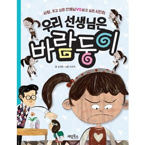 우리 선생님은 바람둥이:사랑 주고 싶은 선생님 VS 받고 싶은 시진이, 계림북스, 상세 설명 참조