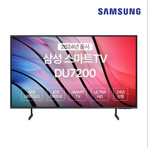 삼성TV 65인치 2024년형 TV 4K UHD 스마트 유튜브 넷플릭스 가능! UN65DU7200FXZA, 방문설치, 스탠드형