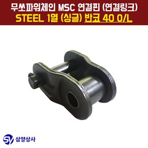 무쏘파워시스템 MSC 체인연결핀(연결링크) 40 OL STEEL 1열(싱글) 반코, 1개