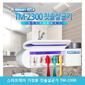 스마트케어 가정용 칫솔살균기 TM-2300