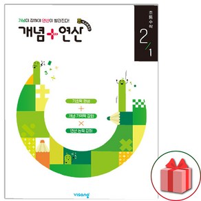 선물+2025년 비상 개념+연산 초등 수학 2-1, 수학영역, 초등2학년