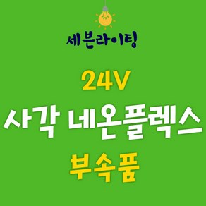 세븐 DC24V 사각 네온플렉스 부속품 0109782, 24V 사각네온플렉스 (20X14mm) - 고정새들, 1개